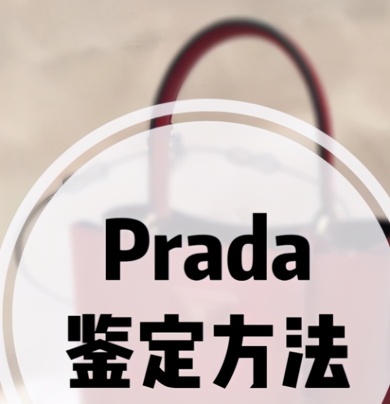 prada贝壳包真假对比,prada星月包