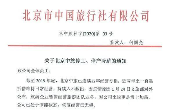 北京中旅宣布停工停产，拿什么拯救你“复工不复产”的旅游业？