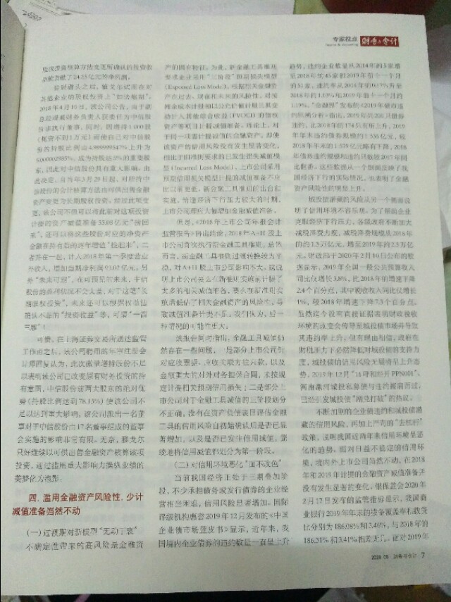 经济下行压力下会计准则滥用新动向，陈朝琳，黄世忠，厦国会。