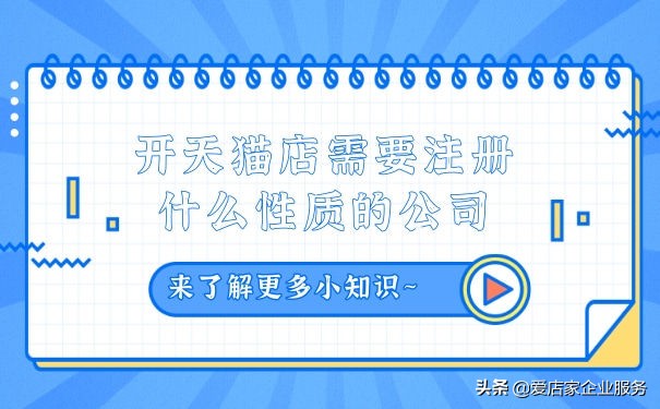 开天猫店要注册什么公司好点,开天猫店铺要注册公司吗多少钱