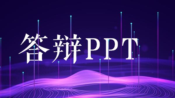 讲毕业答辩ppt的方法与技巧,毕业答辩ppt该怎么做