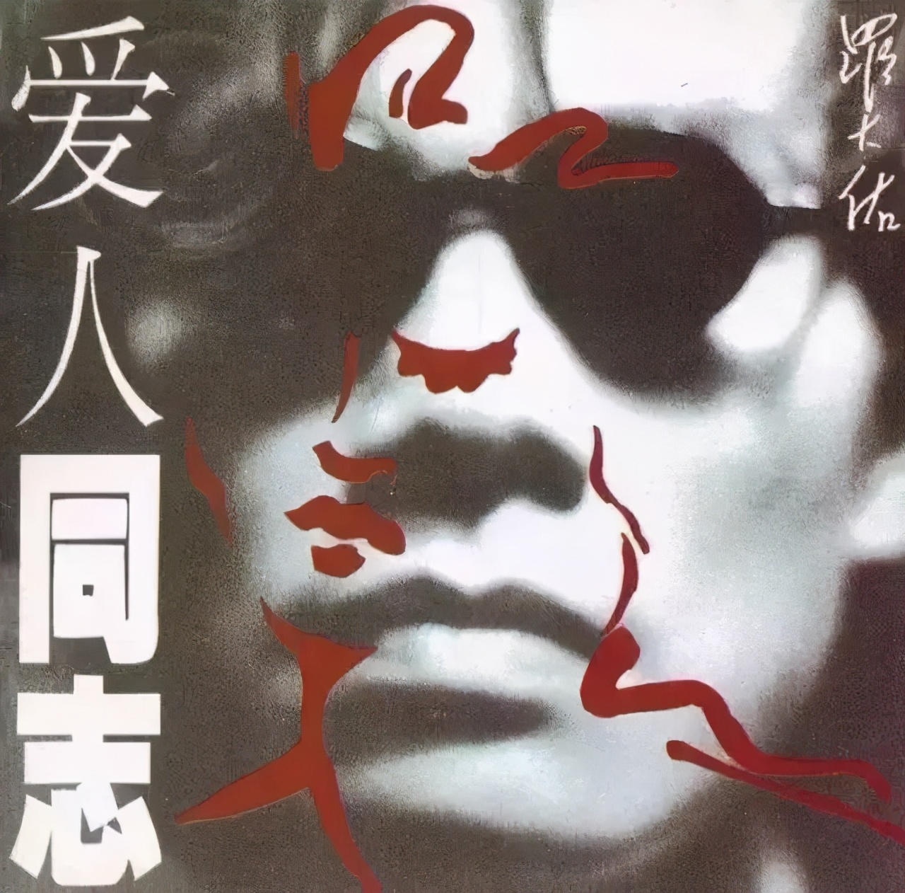 罗大佑人生经典歌曲,罗大佑音乐合集