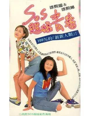 台湾偶像剧天王天后沉沦记（1）