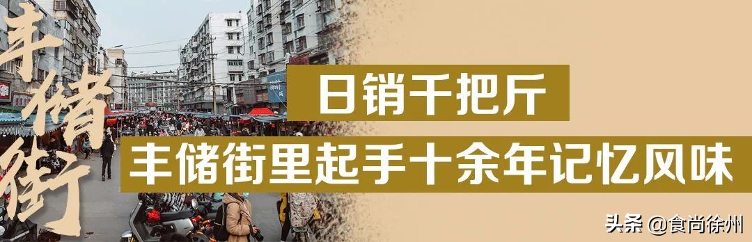 徐州百年丰储街，300多家美食，我们不说再见