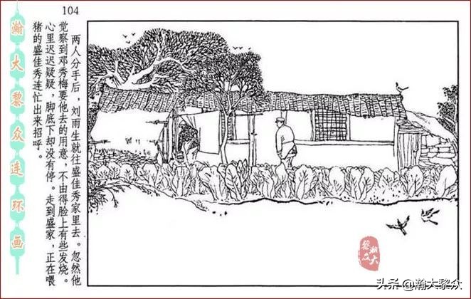 瀚大黎众横屏连环画,连环画宣纸版山乡巨变贺友直