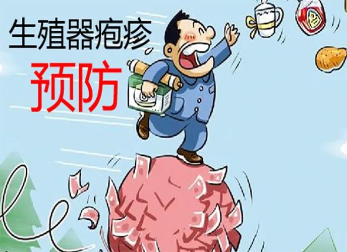 专家提醒：各种性传播疾病风险是很大的，各种部位的疱疹请注意