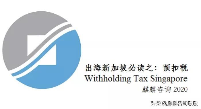 新加坡预扣税,withholdingtax是什么税