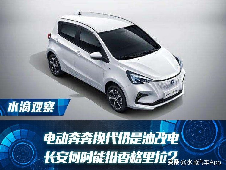 长安奔奔电动汽车改快充多少钱,长安奔奔是油改电吗
