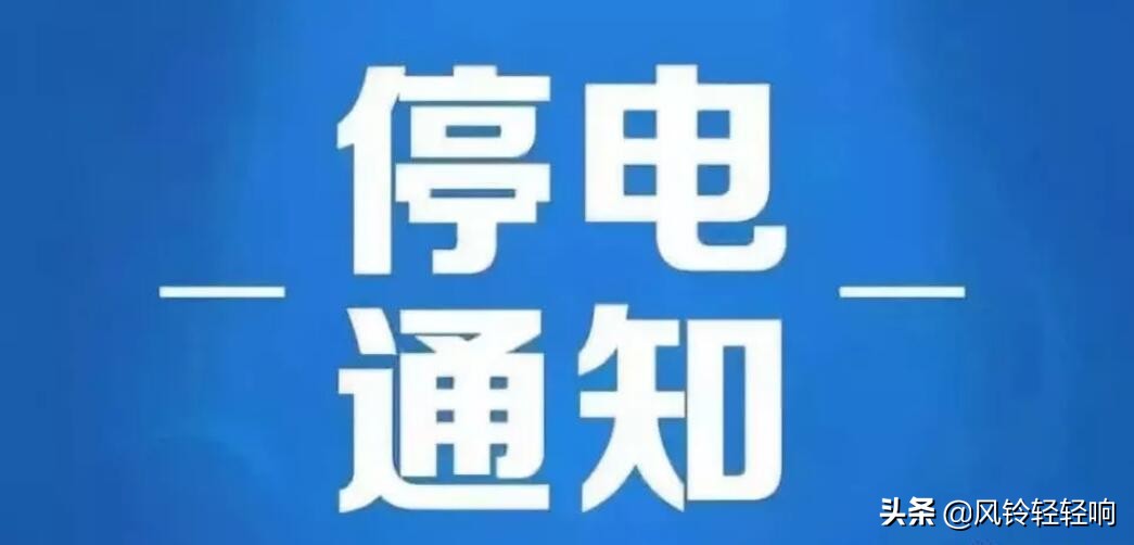 辽宁停电最新通知大连,辽宁大连停电最新通知
