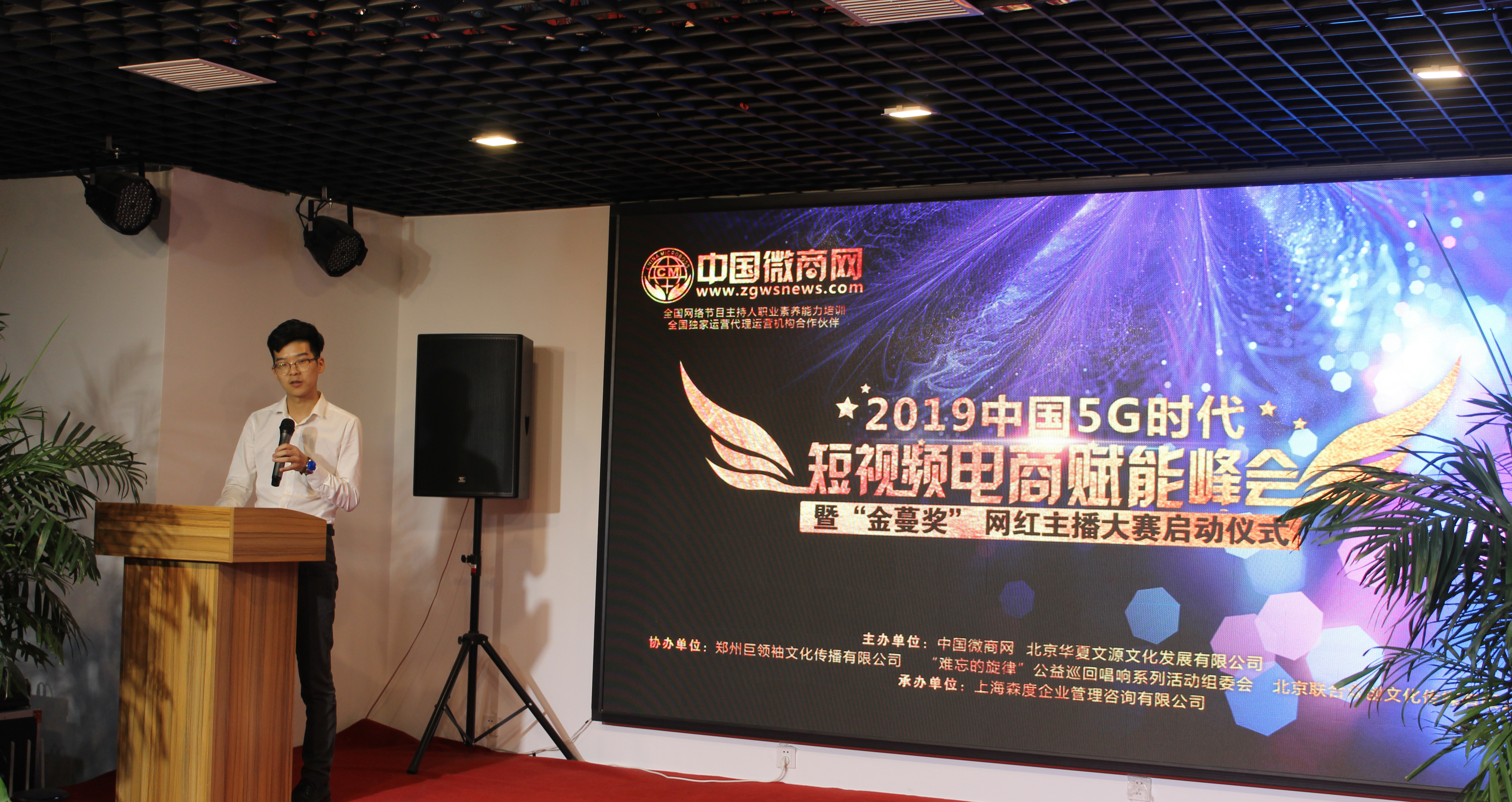 短视频电商赋能峰会中国微商网再启航