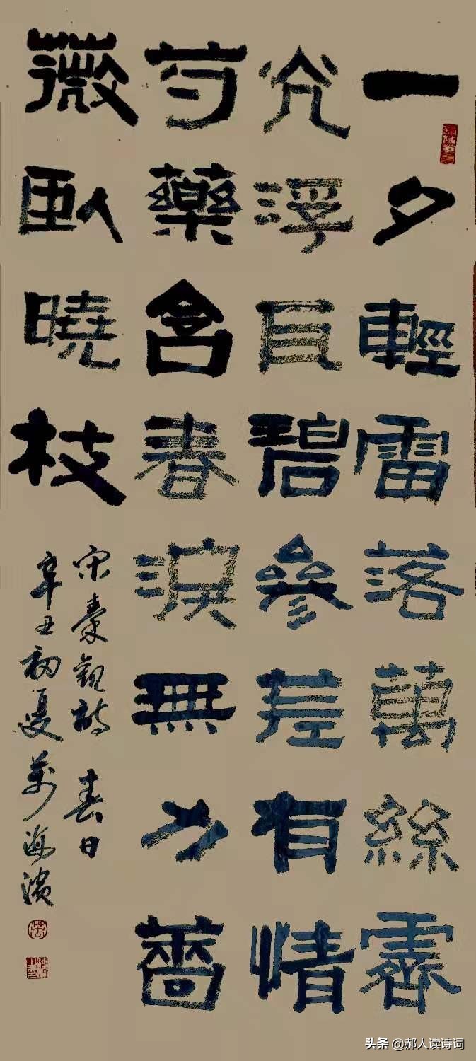 「书写经典」第243期，书写秦观（宋）《春日》