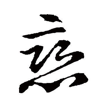 七夕到了，与爱有关的“爱慕、恋情”等8个汉字本义，你了解吗