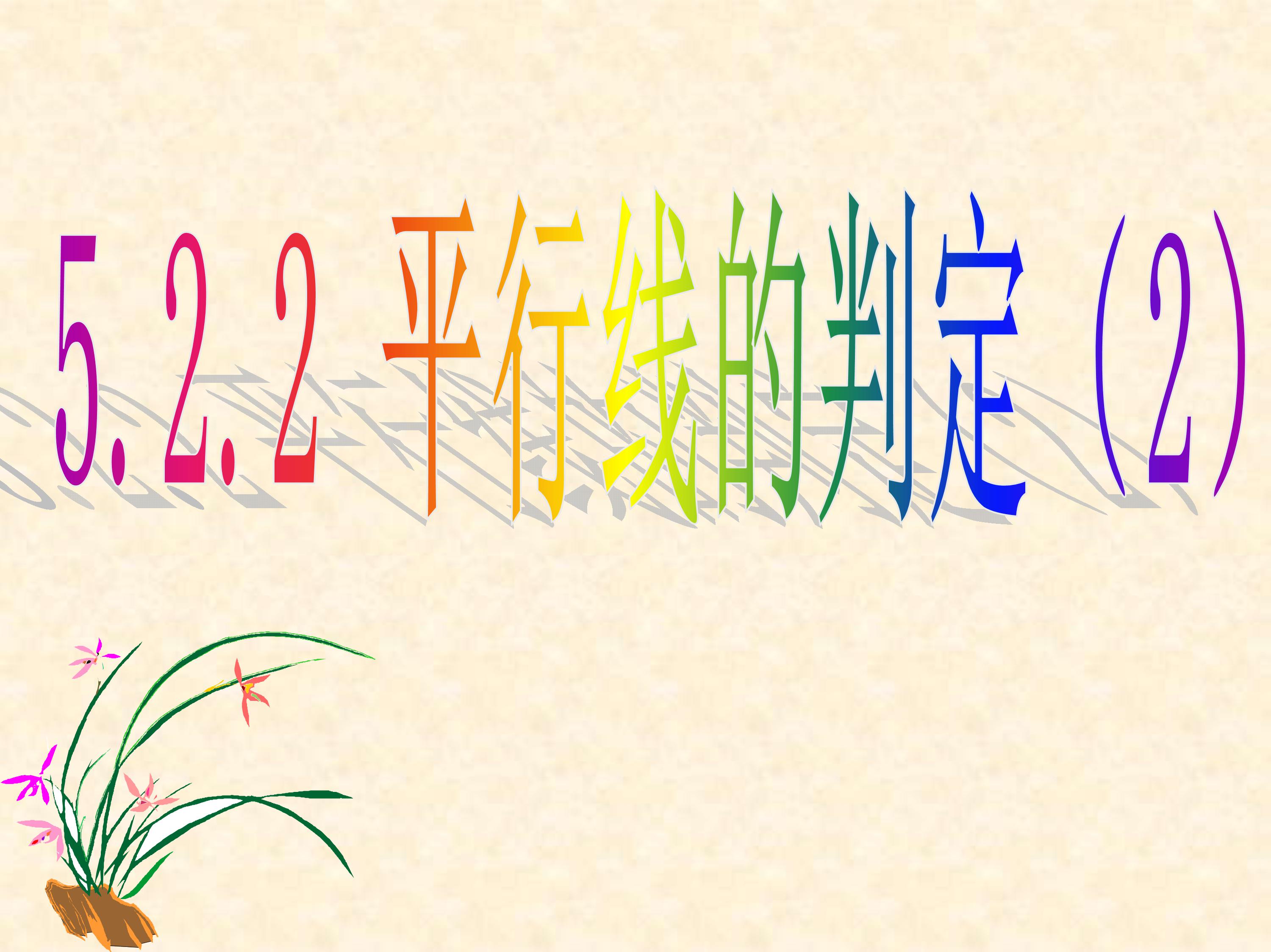 七下平行线及其判定的思维导图,数学思维导图相交线与平行线