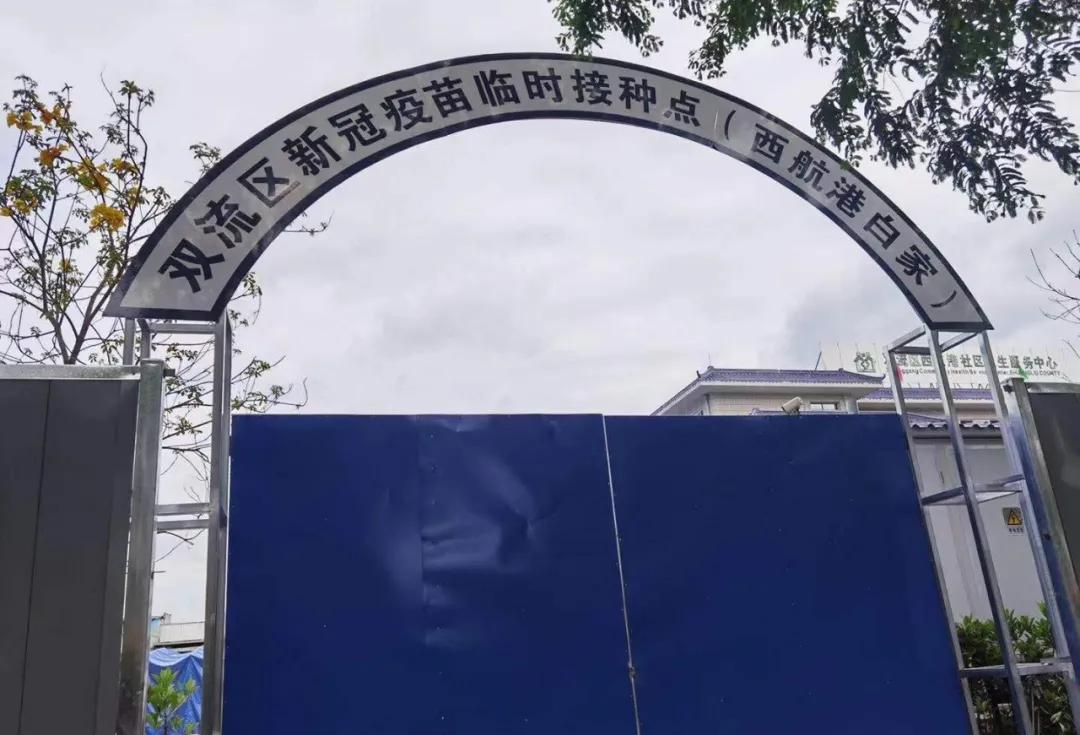 双流四个大型新冠病毒疫苗临时接种点来了，看看哪个离你家最近