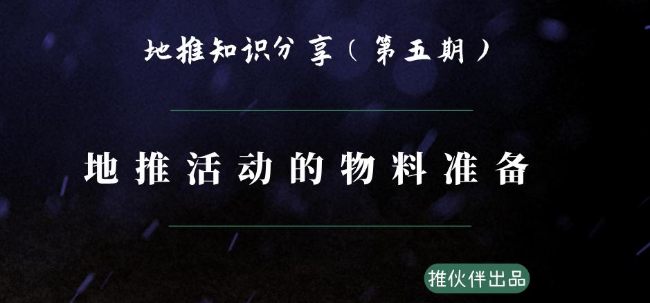 地推销售需要准备的物料,地推必备物料清单