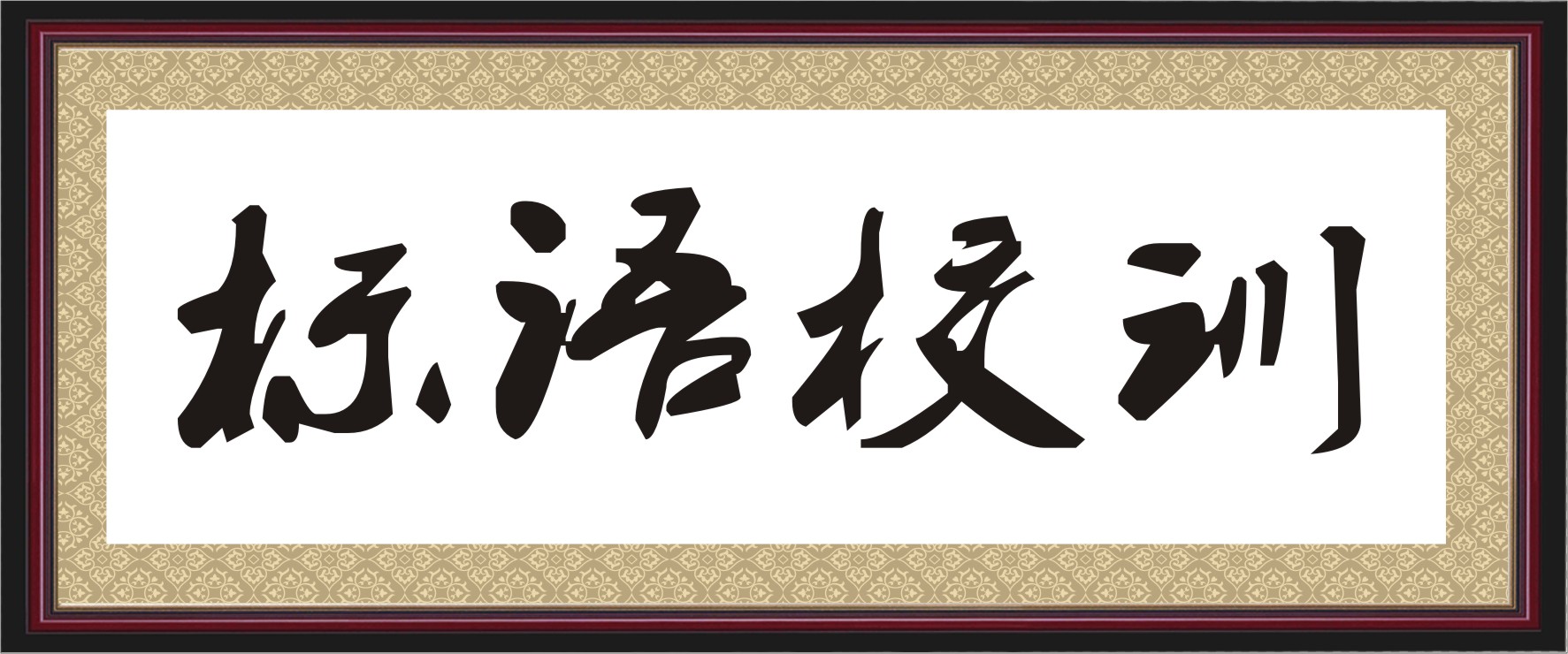 学校名言警句标语大全集,校训校风标语100句