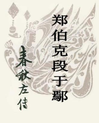 郑伯克段于鄢注释,郑伯克段于鄢原文