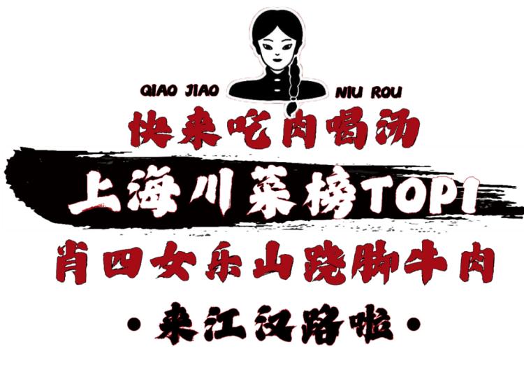 上海排队1000+的肖四女乐山跷脚牛肉终于来武汉啦