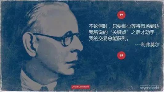 杰西利弗莫尔道破股市真谛,杰西利弗莫尔操盘秘诀大公开