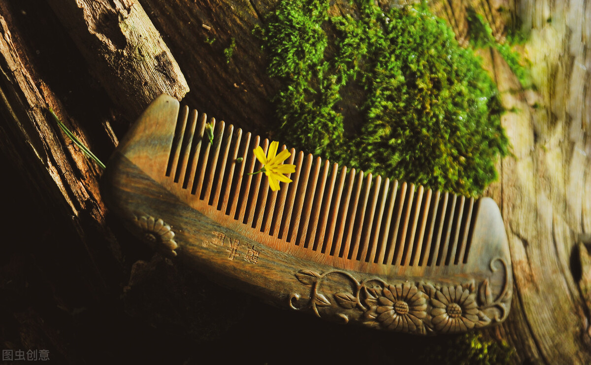 一把木梳，陪你青丝至白发