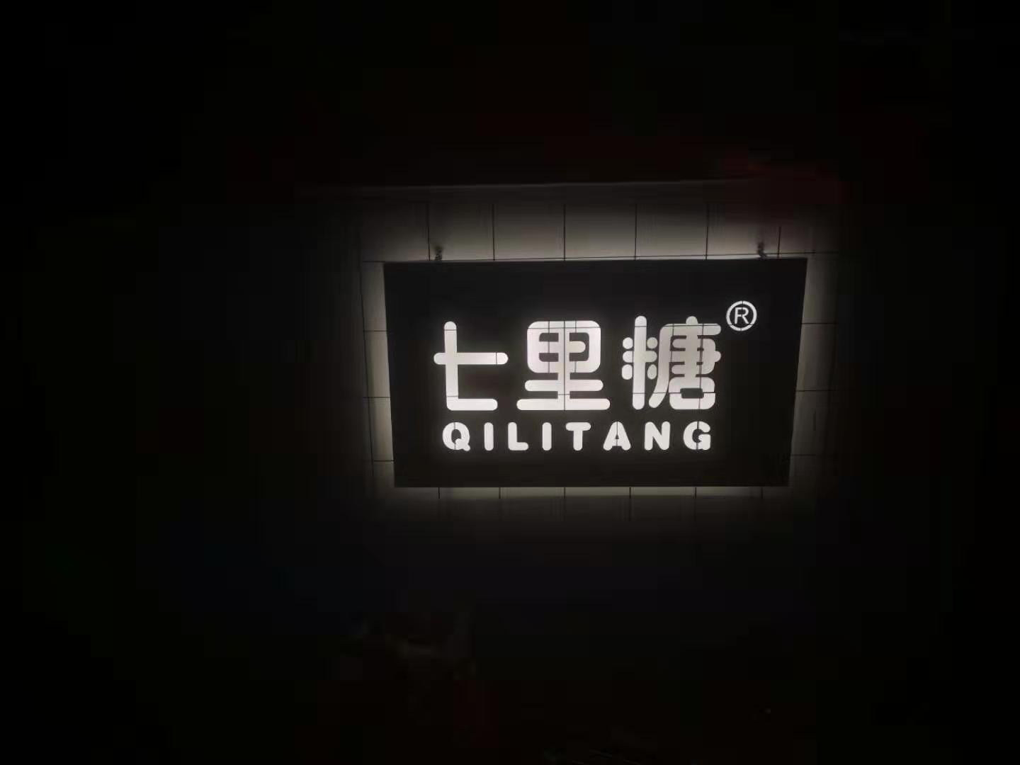 七米甜奶茶加盟大概多少钱,七里糖奶茶店怎么样啊