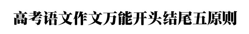 小学生作文万能开头结尾摘抄整理,20个简短的万能开头和结尾摘抄