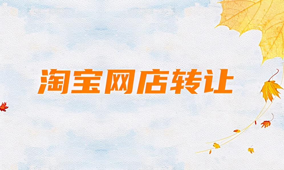 淘宝可以转让企业店铺吗,淘宝个人店铺能转让企业店铺吗