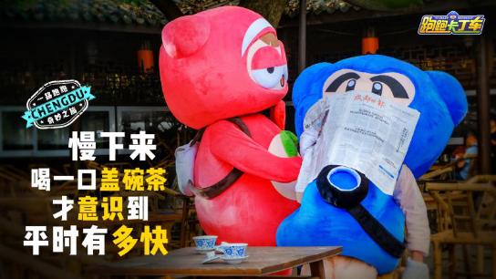 成都巴适之旅跑跑手游城市巡游终站成都