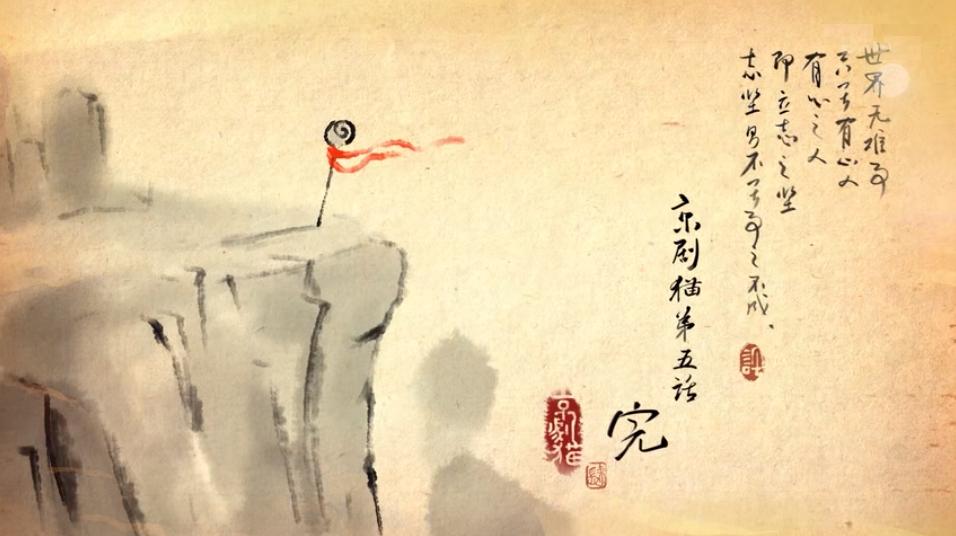 【京声京视】传承中华优秀文化构筑动画经典IP——评《京剧猫之脚踏实地》