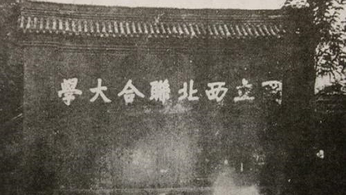 几个联合大学！谁实力最强？西南联大西北联大最牛，北京联大最弱