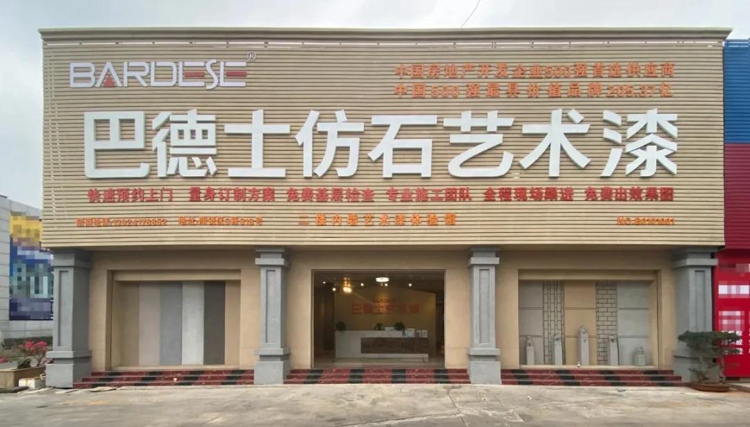 巴德士仿石漆上高县总代,巴德士外墙仿石漆奉节招商