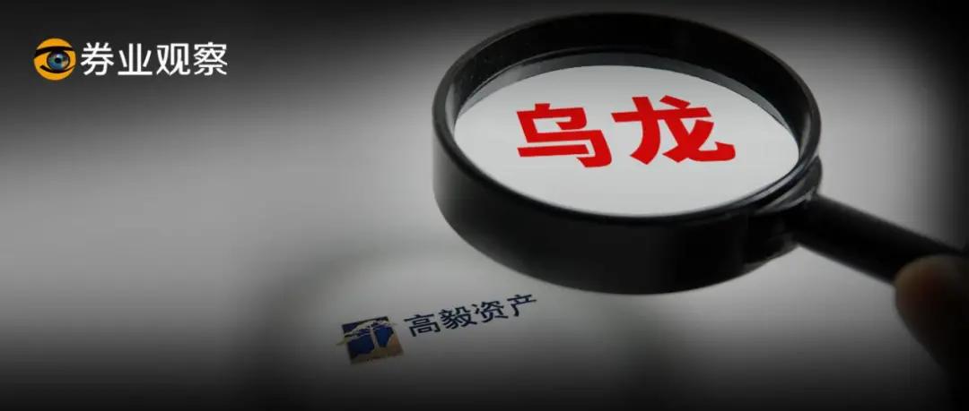 高毅资产开发布会澄清被查，千亿私募操盘手法曝光
