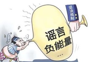 面对谣言的心理,面对谣言的图片