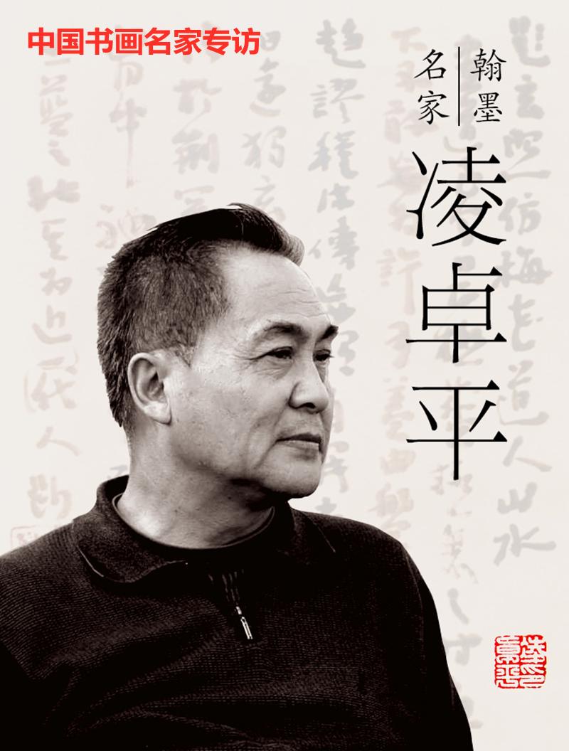 凌卓平书法视频全集,凌卓平书法