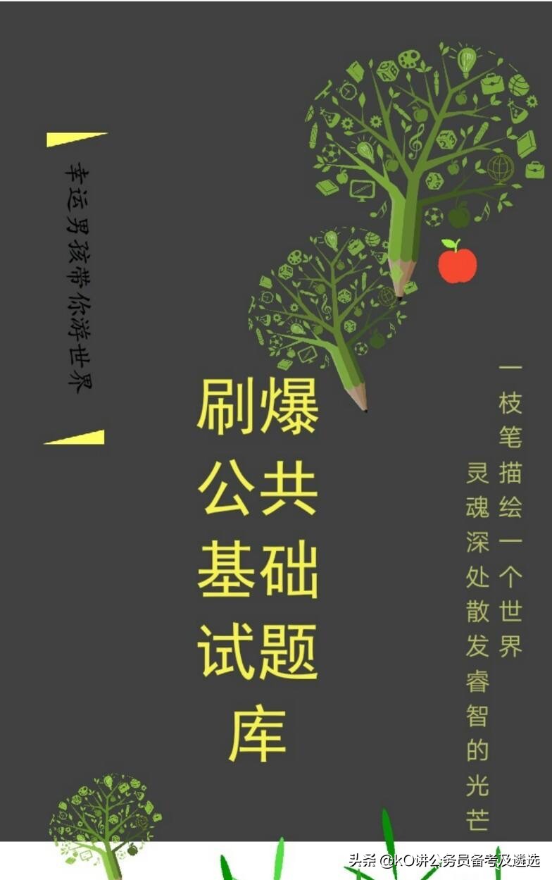 公务员刷题用哪个机构的比较好,考公务员有没有必要大量刷题