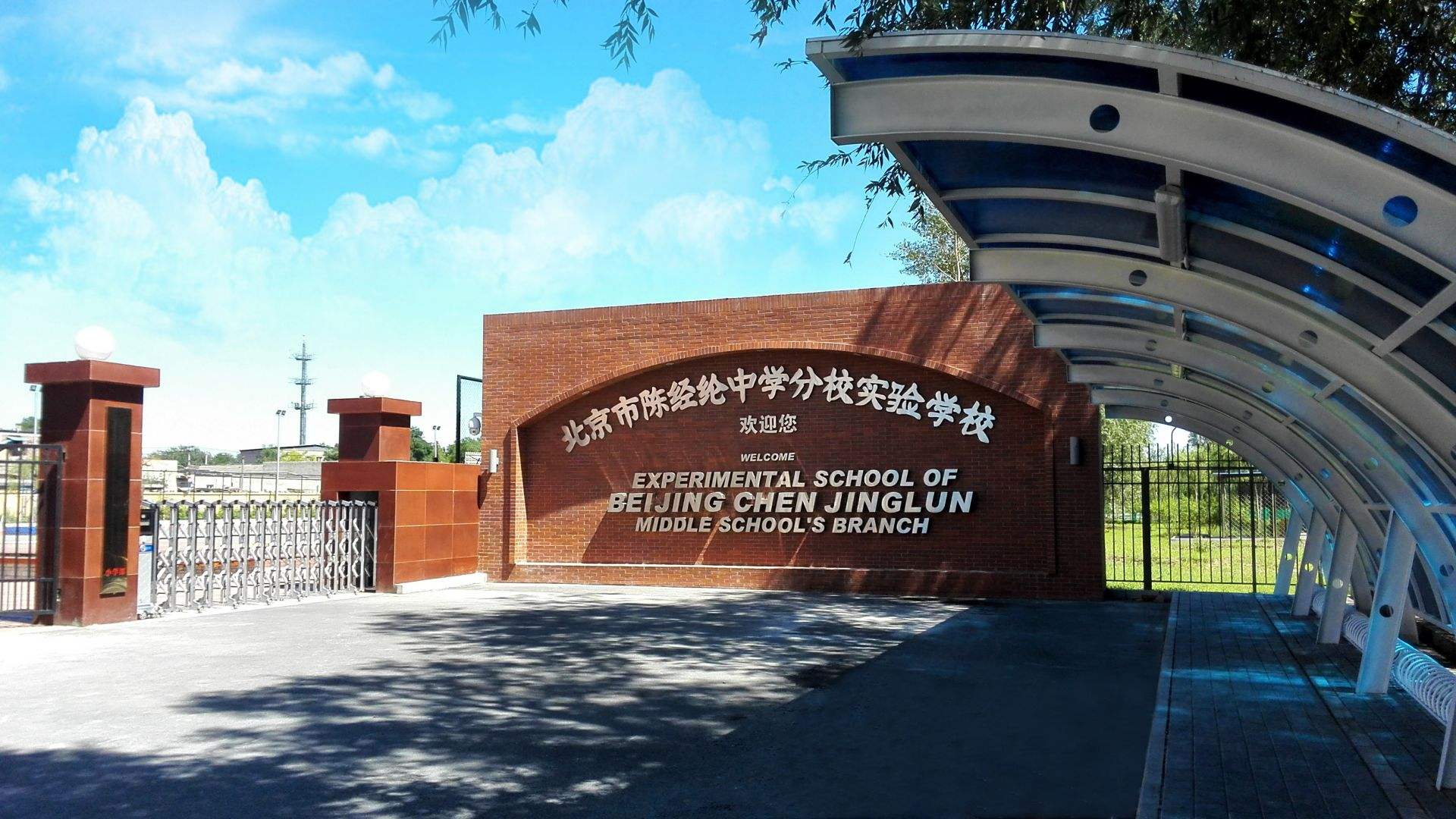 朝阳区陈经纶中学分校实验学校,北京朝阳区陈经纶嘉明分校