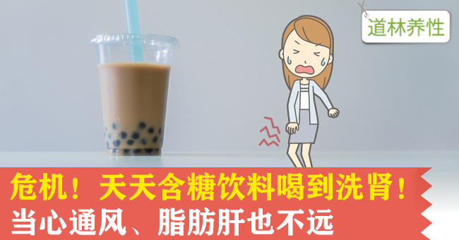 含糖饮料与健康危机,喝无糖饮料会得脂肪肝吗