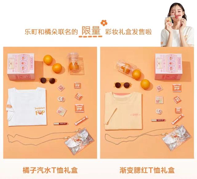 国货崛起——乐町橘朵的“橘子汽水”联名，夏日元气少女必备