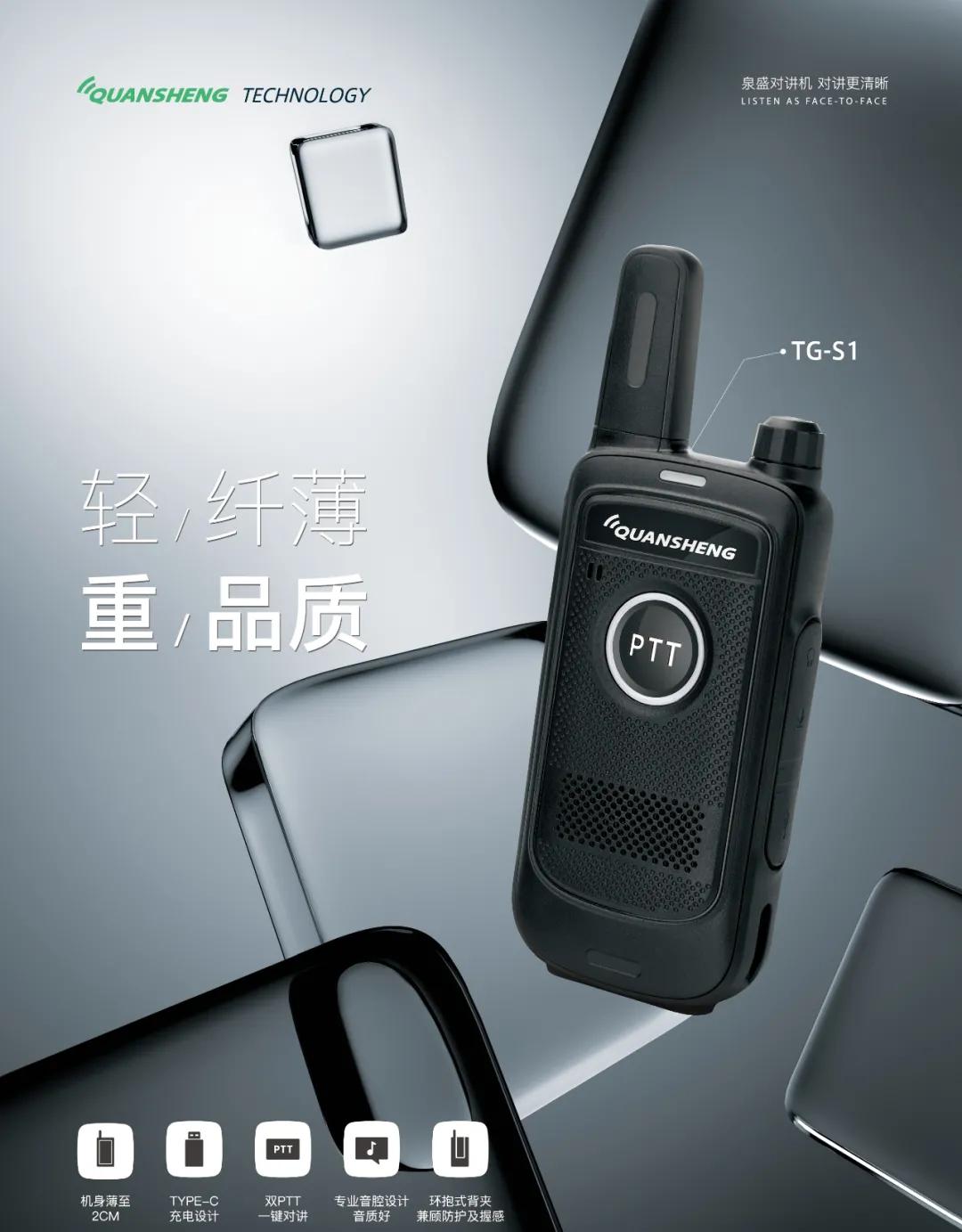 泉盛什么时候出新款对讲机,泉盛s1迷你对讲机