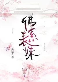 非常好看的伪兄妹文,文笔超赞的伪兄妹文