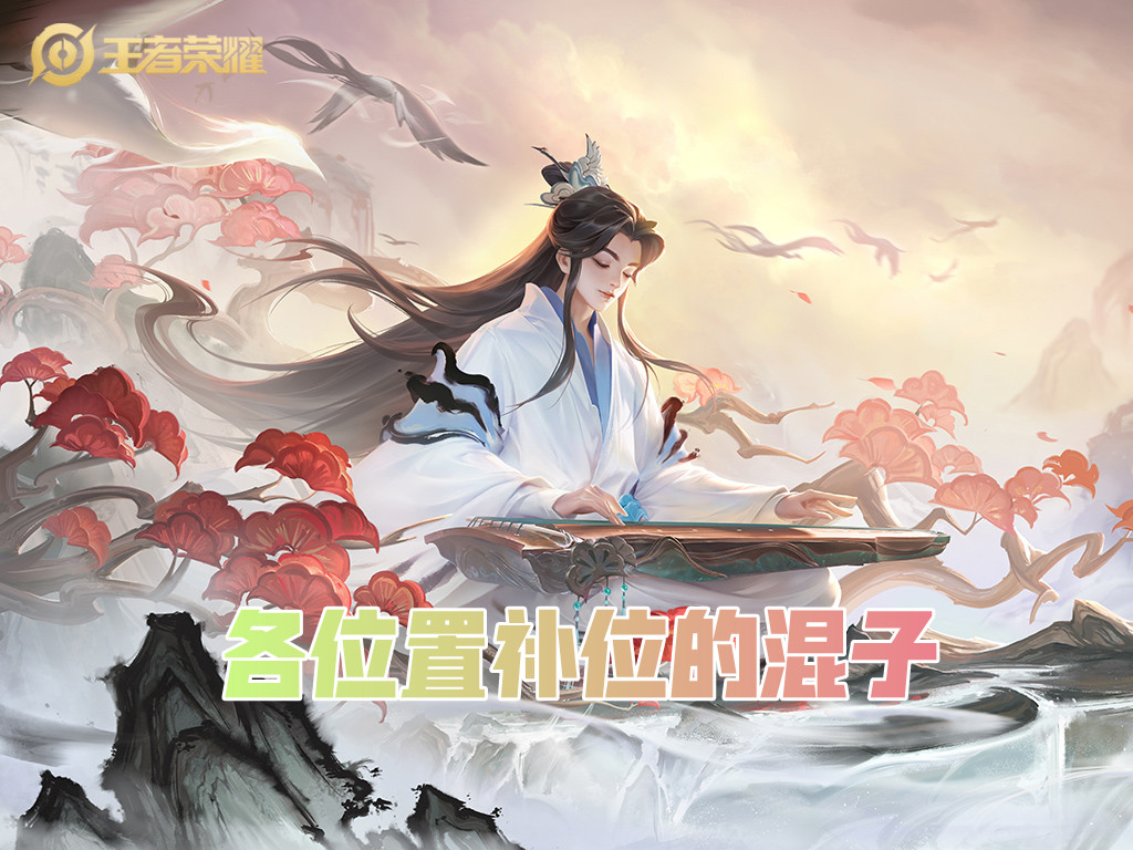 王者荣耀有哪些混子英雄,王者荣耀里的排位补位