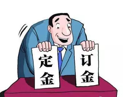 定金、订金、押金、保证金和违约金,分不清有风险