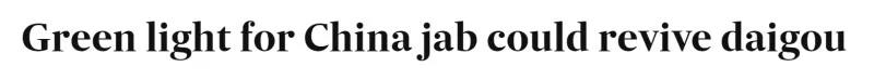 中国疫苗澳洲认可吗,中国疫苗在澳洲认可吗