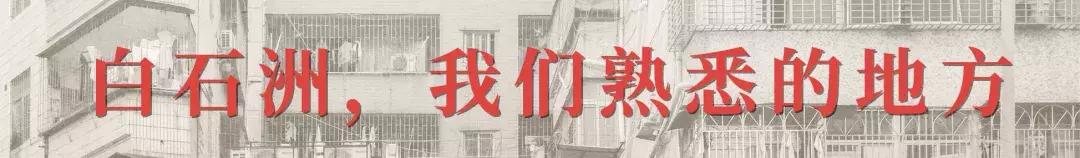 白石洲消失的原因,白石洲今日消息