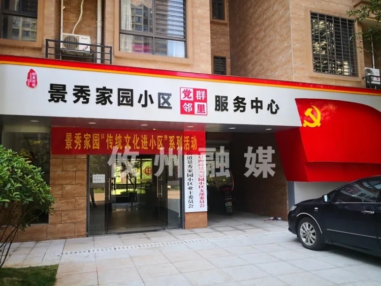 物业党支部服务业主活动,物业业主党支部三方联动机制