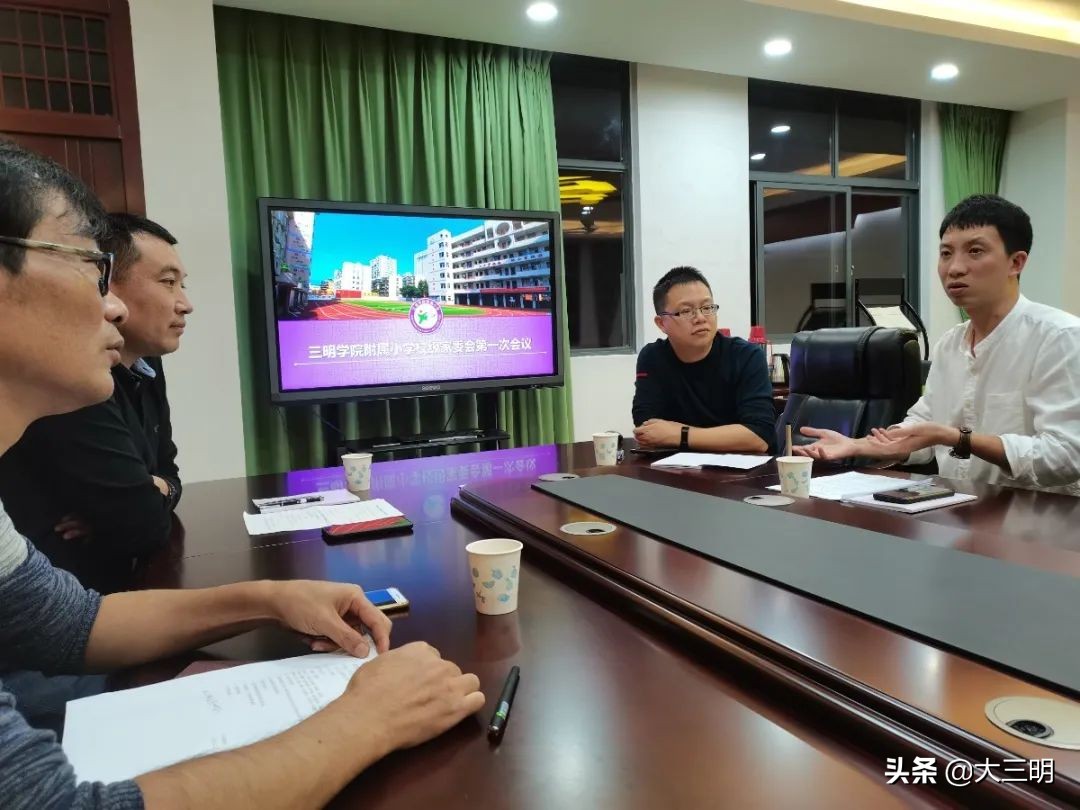 家校共育|凝心聚力，架起家校共育的桥梁——三明学院附属小学校级家委会召开第一次工作会议