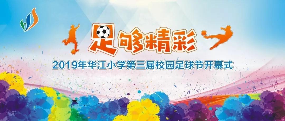 小学春季足球联赛开赛仪式,2021年中小学校园足球比赛开幕式