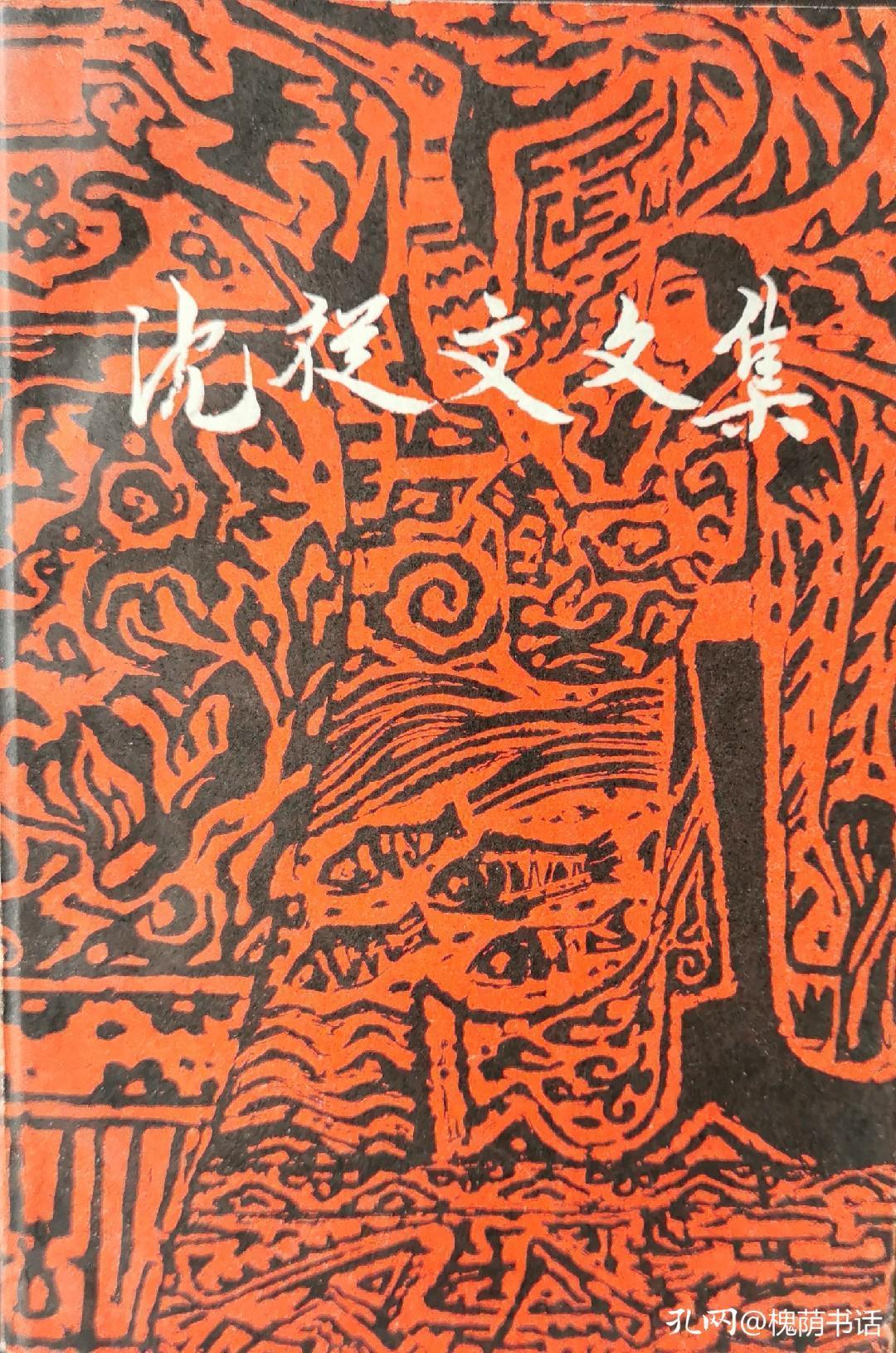 沈从文张兆和高青子,沈从文冯至
