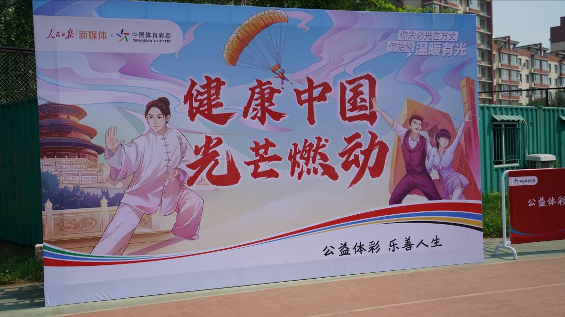 体彩助力全民健身季,公益体彩点亮健康山东