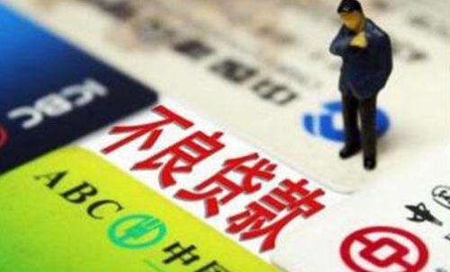 银行收不回来的不良*款贷**最终是怎么处置的？是不是可以不还了？